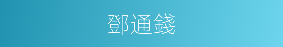 鄧通錢的意思