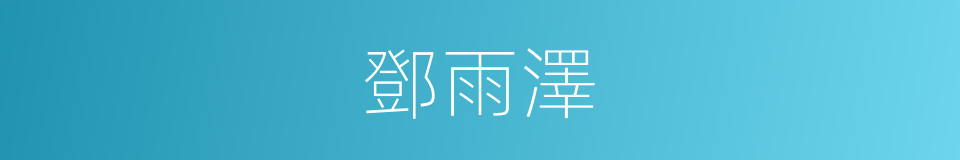 鄧雨澤的同義詞