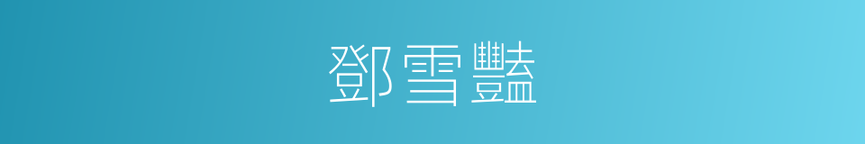 鄧雪豔的同義詞