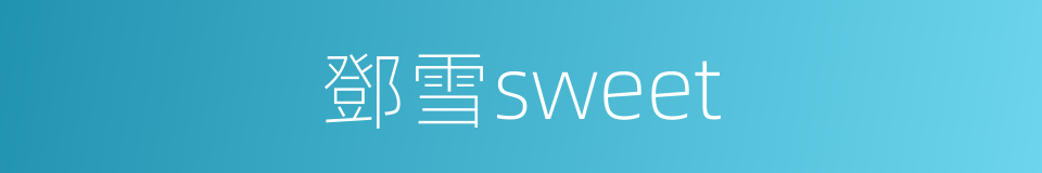 鄧雪sweet的同義詞