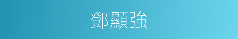 鄧顯強的同義詞