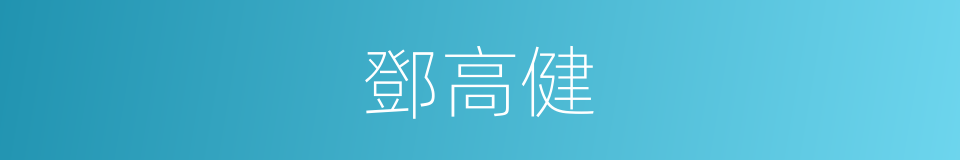 鄧高健的同義詞