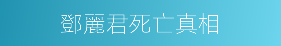 鄧麗君死亡真相的同義詞