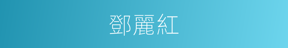 鄧麗紅的同義詞