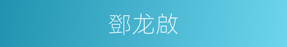 鄧龙啟的同義詞