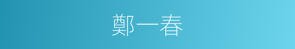 鄭一春的同義詞