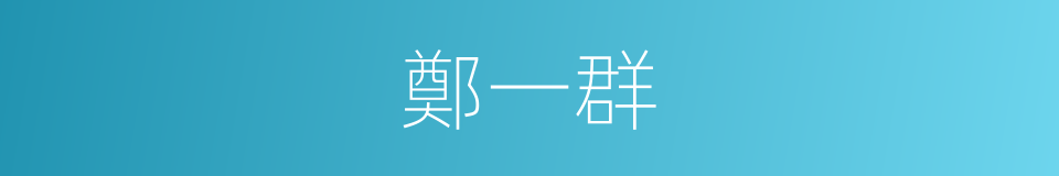 鄭一群的同義詞