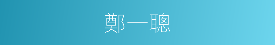 鄭一聰的同義詞