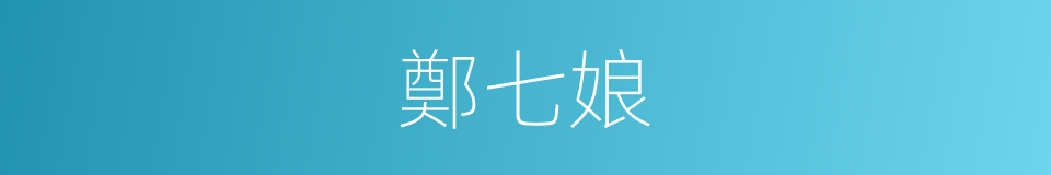 鄭七娘的同義詞