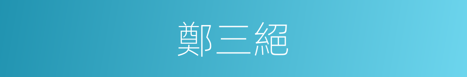 鄭三絕的同義詞