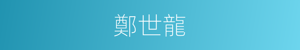 鄭世龍的同義詞