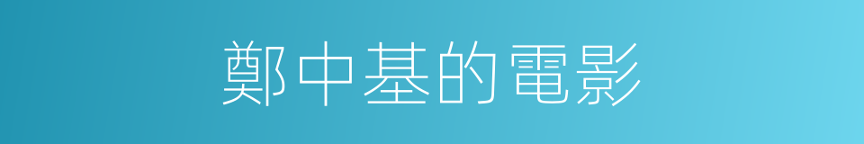 鄭中基的電影的同義詞