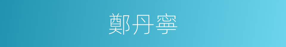 鄭丹寧的同義詞