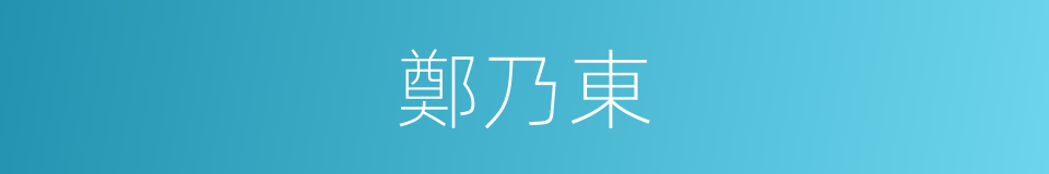 鄭乃東的同義詞