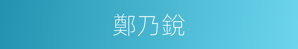 鄭乃銳的同義詞