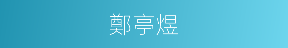 鄭亭煜的同義詞