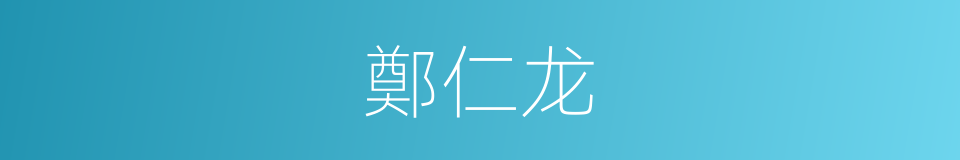 鄭仁龙的同義詞