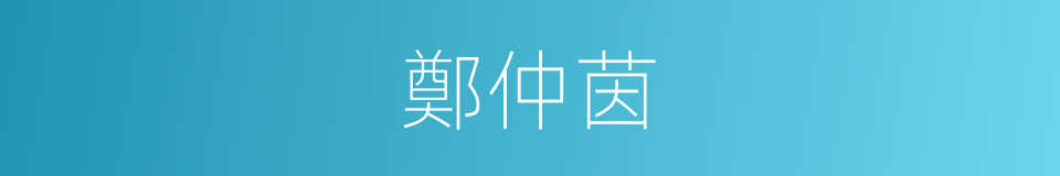 鄭仲茵的同義詞