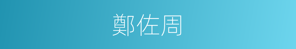 鄭佐周的同義詞