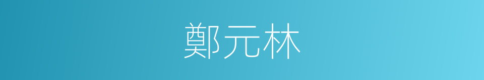 鄭元林的同義詞