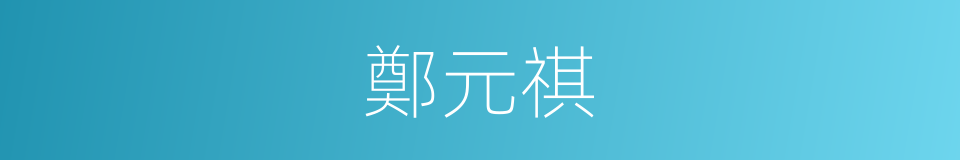 鄭元祺的同義詞
