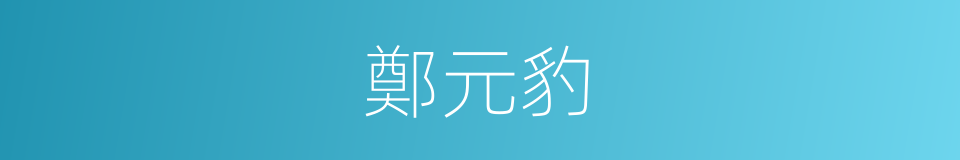 鄭元豹的同義詞