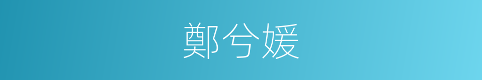 鄭兮媛的同義詞