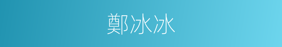 鄭冰冰的同義詞