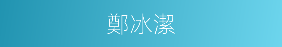 鄭冰潔的同義詞