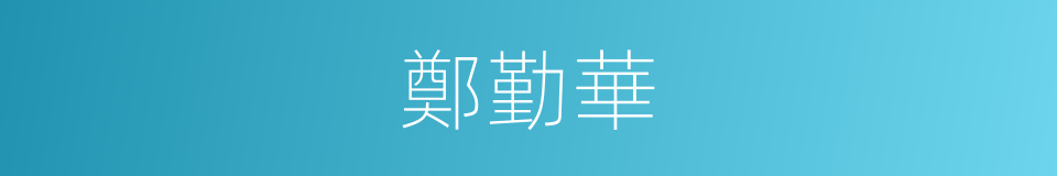 鄭勤華的同義詞