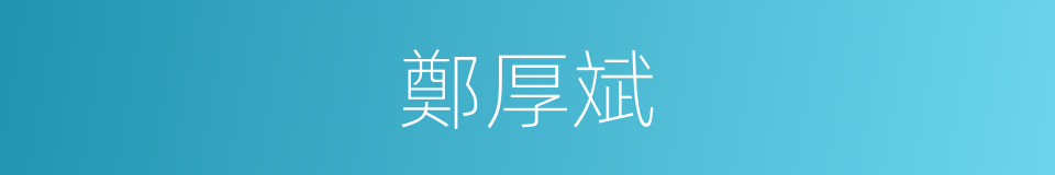 鄭厚斌的同義詞