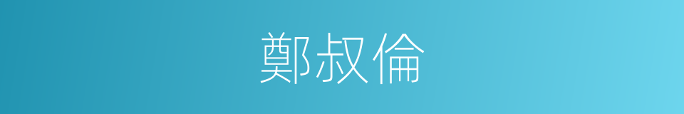 鄭叔倫的同義詞