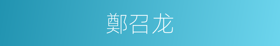 鄭召龙的同義詞