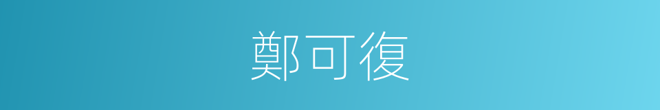 鄭可復的同義詞