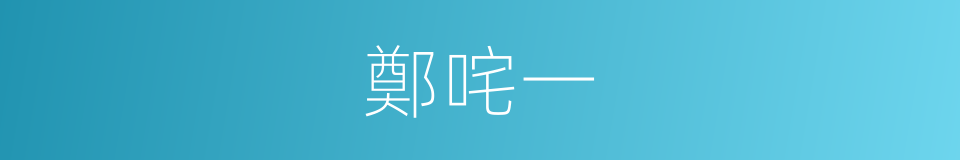 鄭咤一的同義詞