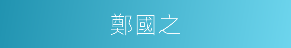 鄭國之的同義詞
