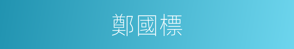 鄭國標的同義詞