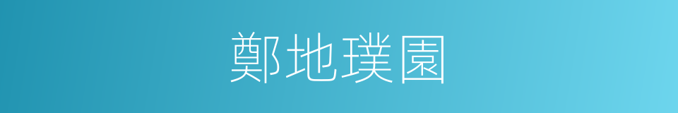 鄭地璞園的同義詞