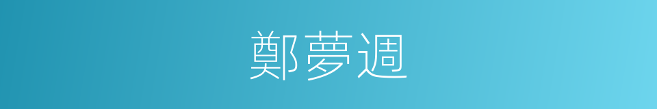 鄭夢週的同義詞