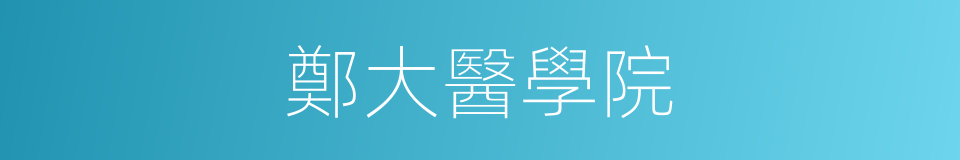 鄭大醫學院的同義詞