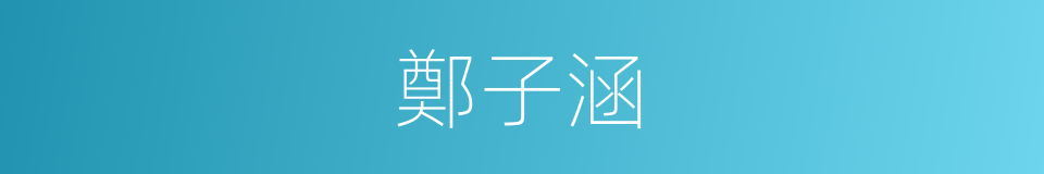 鄭子涵的同義詞