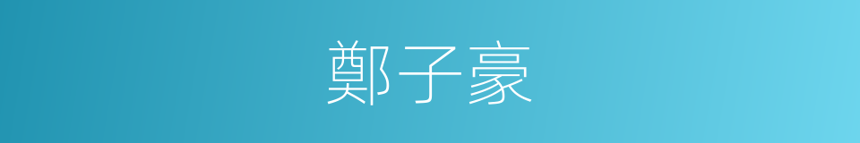 鄭子豪的同義詞