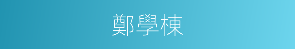 鄭學棟的同義詞
