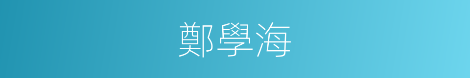 鄭學海的同義詞