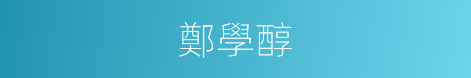 鄭學醇的同義詞