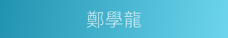 鄭學龍的同義詞