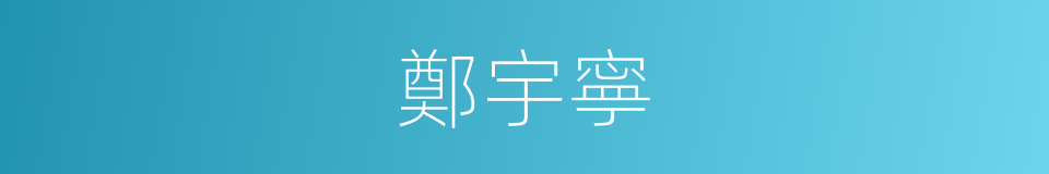 鄭宇寧的同義詞