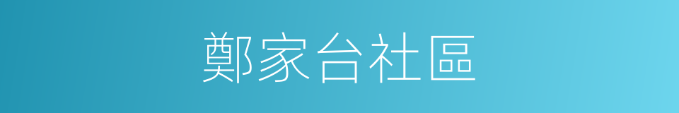 鄭家台社區的同義詞