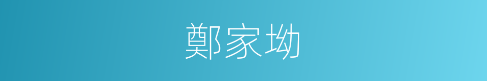鄭家坳的同義詞