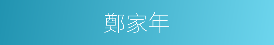 鄭家年的同義詞